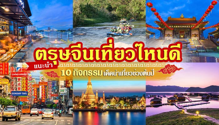 เที่ยวตรุษจีน 2561