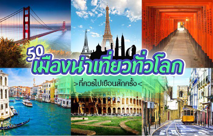 เมืองน่าเที่ยวทั่วโลก