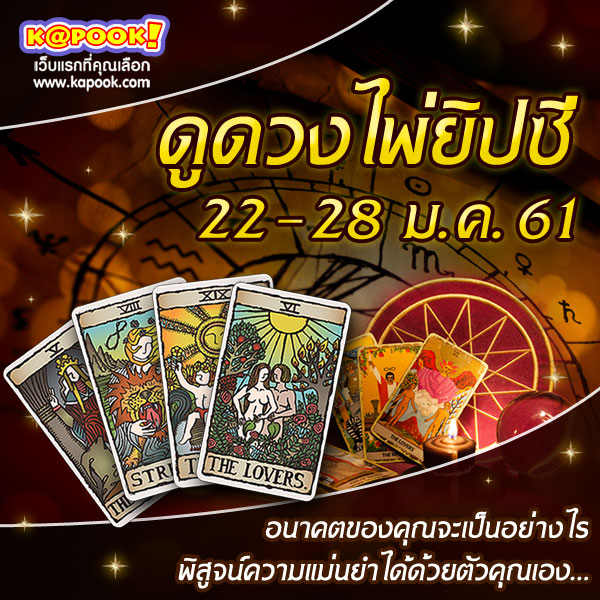 ดูดวงไพ่ยิปซี 12 ราศี ประจำวันที่ 22-28 มกราคม 2561