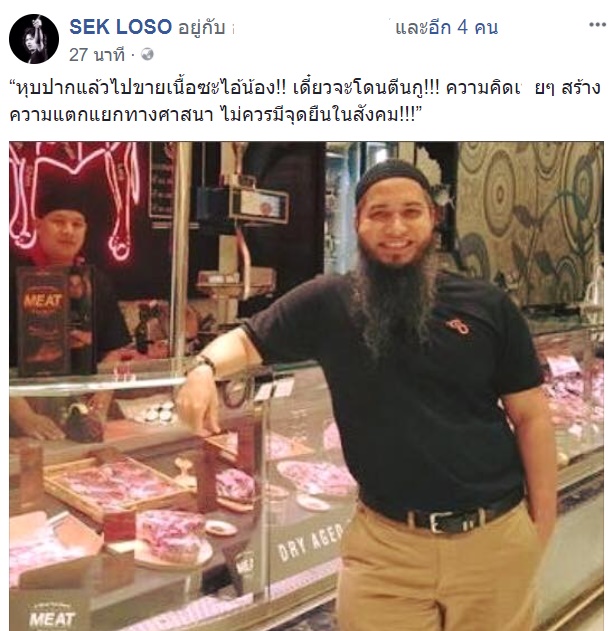 เสก โลโซ ด่า โต ซิลลี่ ฟูลส์ เสก โลโซ ด่า โต ซิลลี่ ฟูลส์