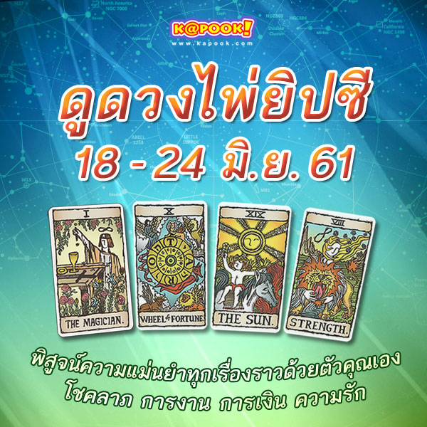 ดูดวงไพ่ยิปซี 12 ราศี ประจำวันที่ 18-24 มิถุนายน 2561 ดูดวงไพ่ยิปซี 12 ราศี ประจำวันที่ 18-24 มิถุนายน 2561