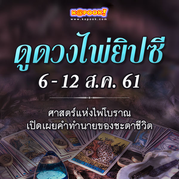 ดูดวงไพ่ยิปซี 12 ราศี ประจำวันที่ 6-12 สิงหาคม 2561 ดูดวงไพ่ยิปซี 12 ราศี ประจำวันที่ 6-12 สิงหาคม 2561