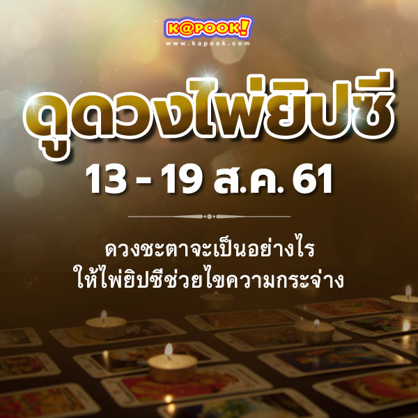 ดูดวงไพ่ยิปซี 12 ราศี ประจำวันที่ 13-19 สิงหาคม 2561 ดูดวงไพ่ยิปซี 12 ราศี ประจำวันที่ 13-19 สิงหาคม 2561