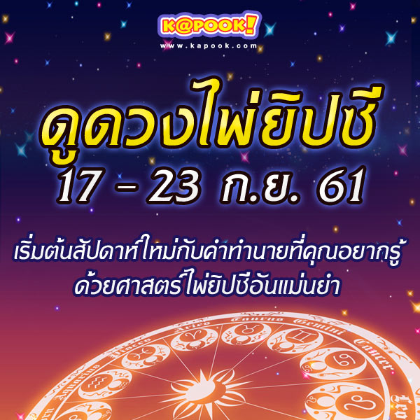 ดูดวงไพ่ยิปซี 12 ราศี ประจำวันที่ 17-30 กันยายน 2561 ดูดวงไพ่ยิปซี 12 ราศี ประจำวันที่ 17-30 กันยายน 2561