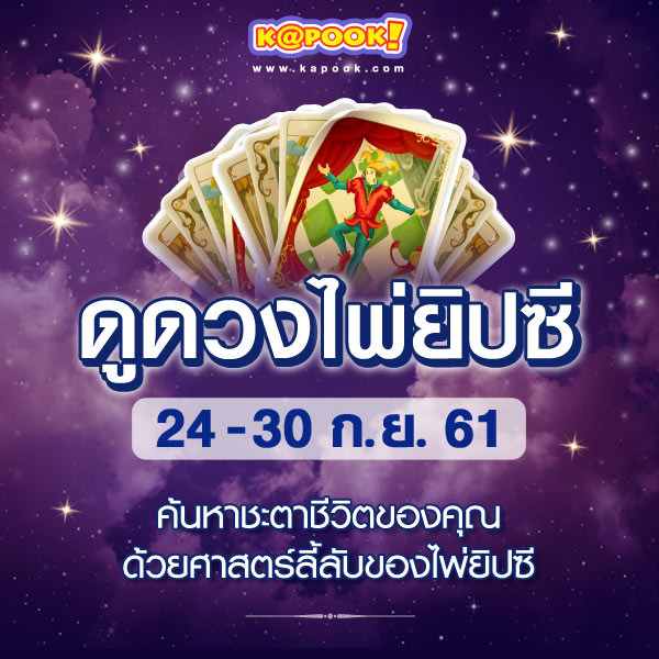 ดูดวงไพ่ยิปซี 12 ราศี ประจำวันที่ 24 - 30 กันยายน 2561 ดูดวงไพ่ยิปซี 12 ราศี ประจำวันที่ 24 - 30 กันยายน 2561