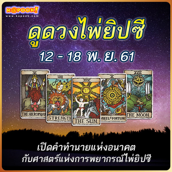 ดูดวงไพ่ยิปซีประจำวันที่ 12-18 พฤศจิกายน 2561 ดูดวงไพ่ยิปซีประจำวันที่ 12-18 พฤศจิกายน 2561