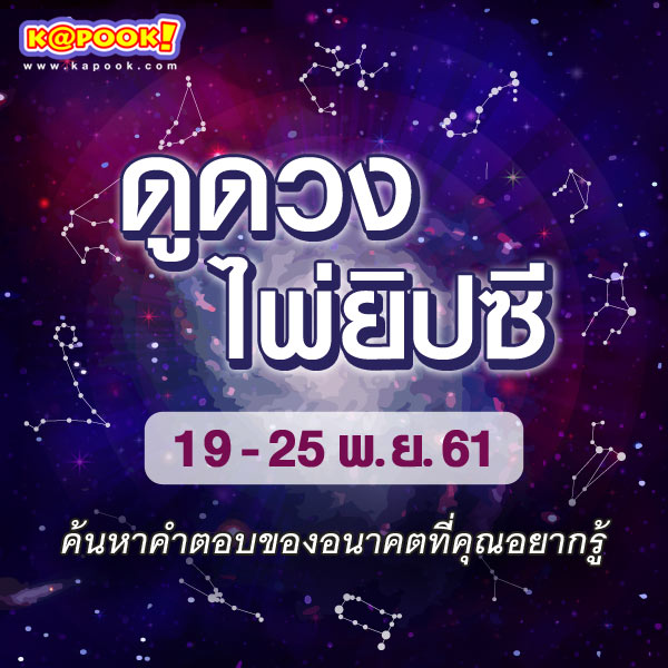 ดูดวงไพ่ยิปซี 12 ราศี ประจำวันที่ 19-25 พฤศจิกายน 2560 ดูดวงไพ่ยิปซี 12 ราศี ประจำวันที่ 19-25 พฤศจิกายน 2560