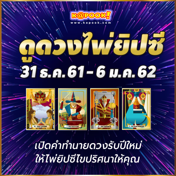 ดูดวงไพ่ยิปซี 12 ราศี ประจำวันที่ 31 ธันวาคม 2561- 6 มกราคม 2562 ดูดวงไพ่ยิปซี 12 ราศี ประจำวันที่ 31 ธันวาคม 2561- 6 มกราคม 2562