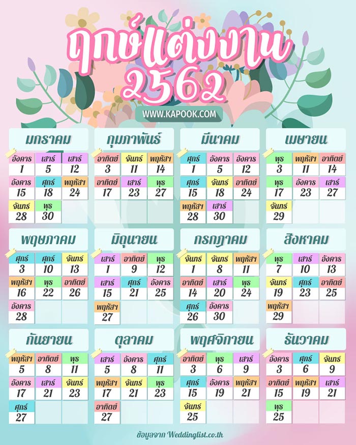 ฤกษ์แต่งงานปี 2562  