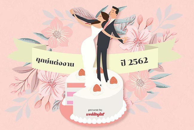 ฤกษ์แต่งงาน ฤกษ์แต่งงาน
