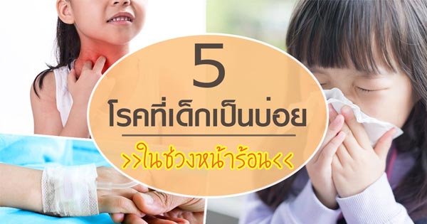 à¹‚à¸£à¸„à¸—à¸µà¹ˆà¸¡à¸²à¸à¸±à¸šà¸«à¸™à¹‰à¸²à¸£à¹‰à¸­à¸™