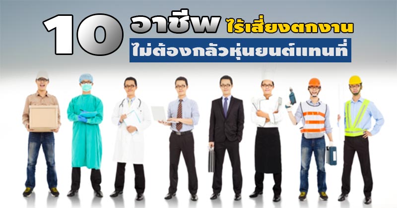 อาชีพไม่ตกงาน อาชีพไม่ตกงาน