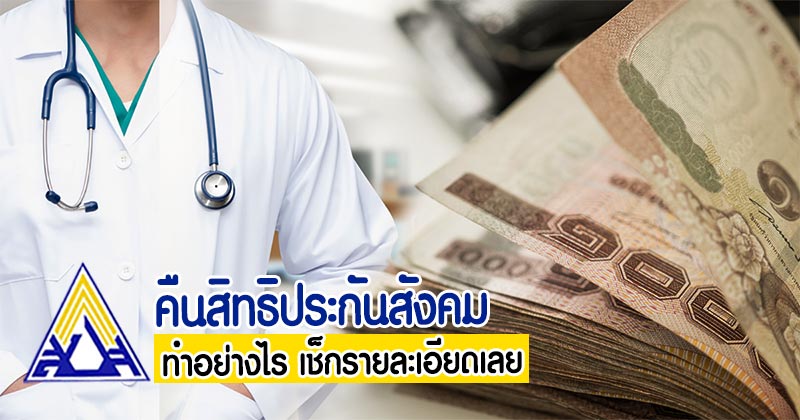 คืนสิทธิประกันสังคม คืนสิทธิประกันสังคม