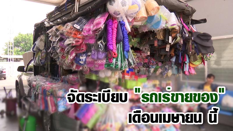 รถเร่ขายของ