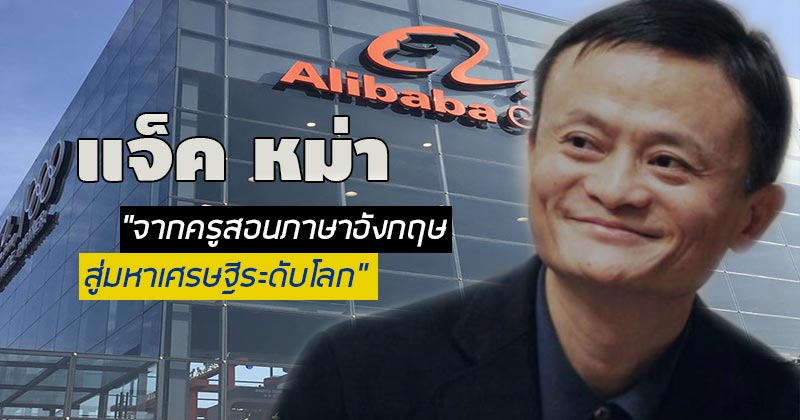 แจ็ค หม่า แจ็ค หม่า