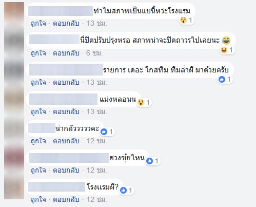 จองโรงแรมผ่านเว็บ เจอแจ็กพอต สภาพไม่ตรงปก พอถาม..บอก ปิดปรับปรุง