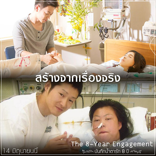 The 8 Year Engagement