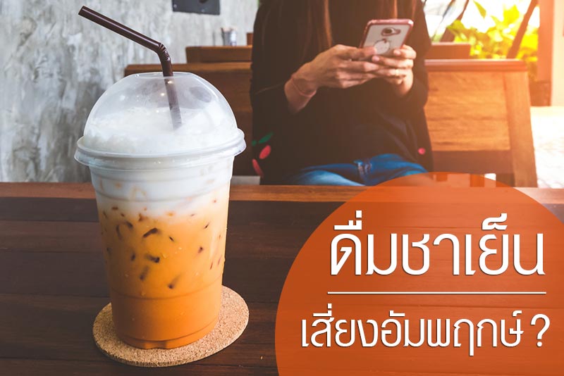 ชาเย็น ชาเย็น