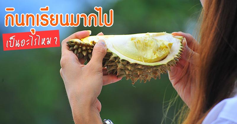 กินทุเรียนมากไป กินทุเรียนมากไป