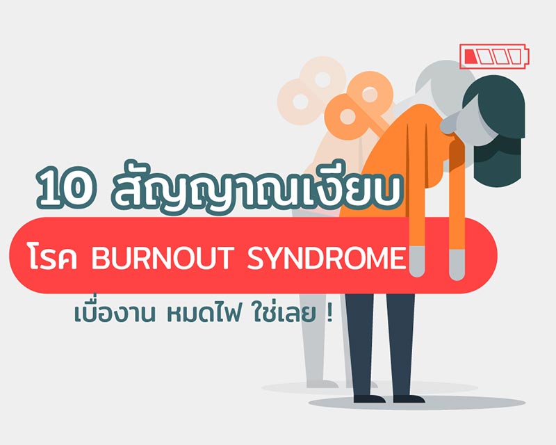 Burnout Syndrome คืออะไร เช็กอาการเบื่องาน หมดไฟ