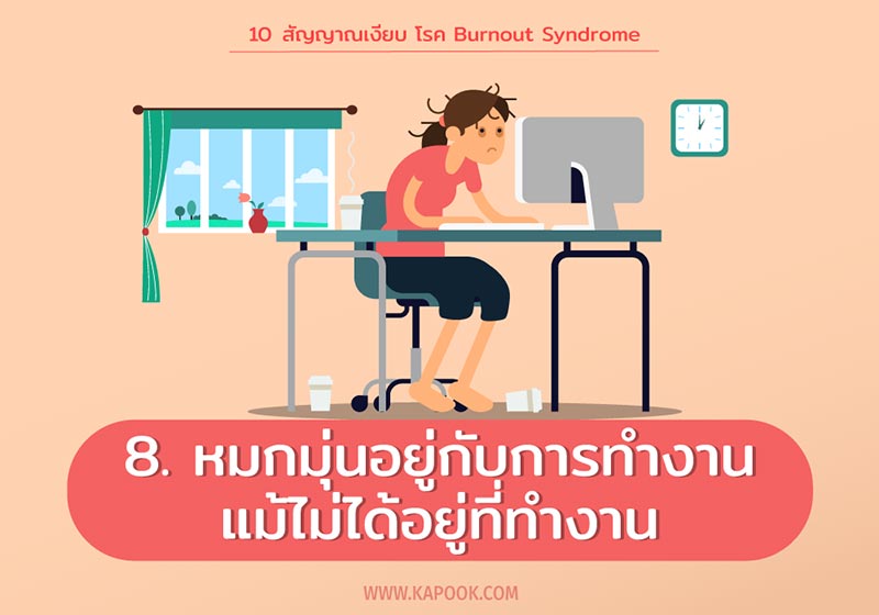 Burnout Syndrome คืออะไร เช็กอาการเบื่องาน หมดไฟ