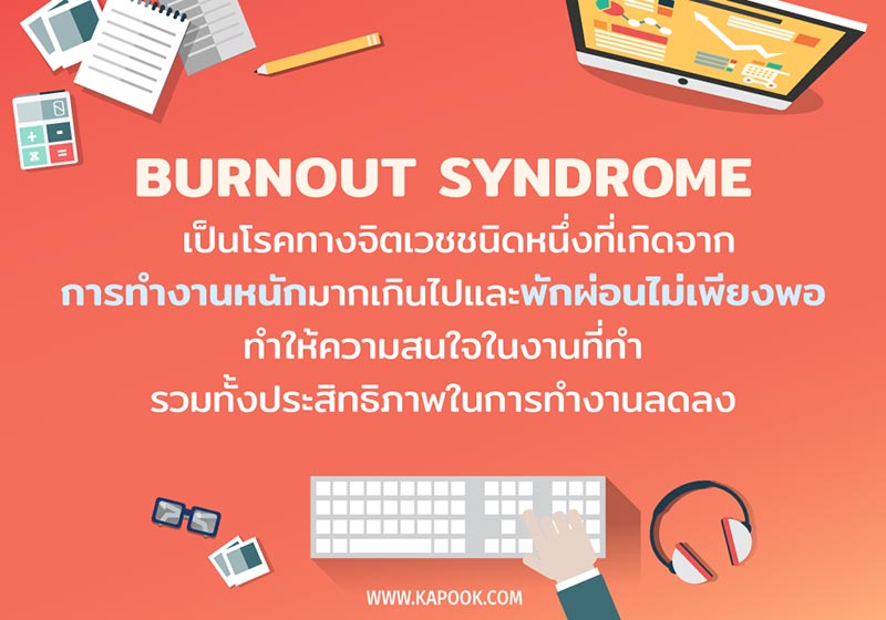 Burnout Syndrome คืออะไร เช็กอาการเบื่องาน หมดไฟ