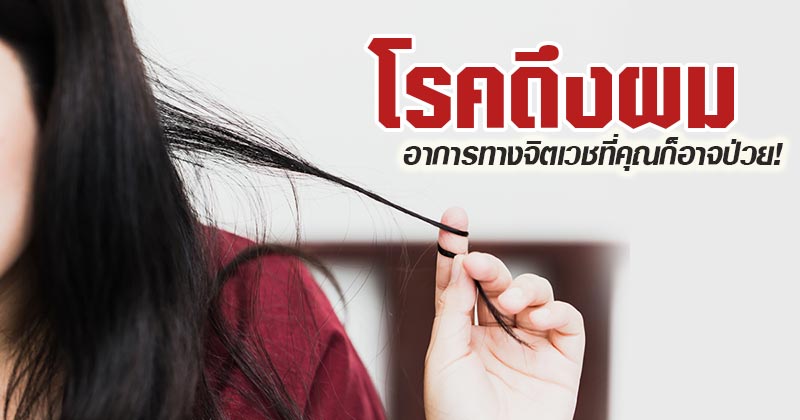 โรคดึงผม โรคดึงผม