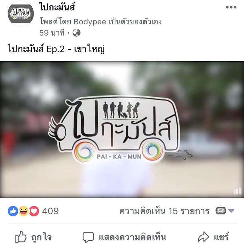รายการ ไปกะมันส์ รายการ ไปกะมันส์