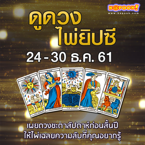 ดูดวงไพ่ยิปซี 12 ราศี ดูดวงไพ่ยิปซี 12 ราศี