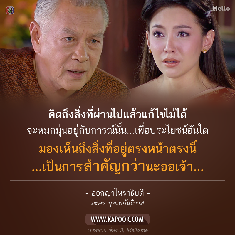 คำคม บุพเพสันนิวาส 