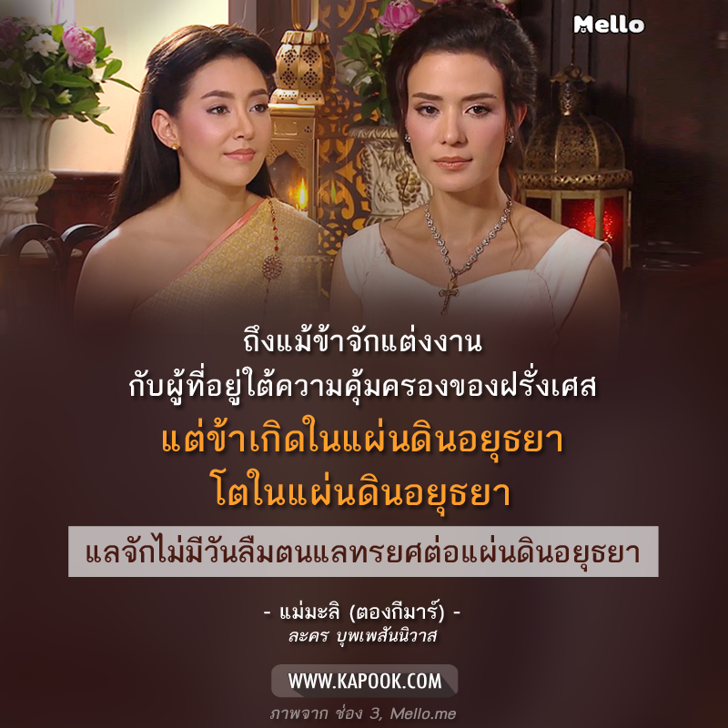 คำคม บุพเพสันนิวาส 