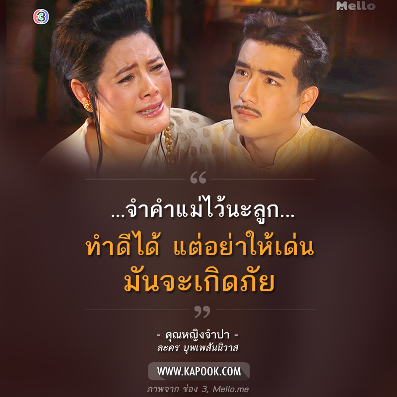 คำคม บุพเพสันนิวาส 