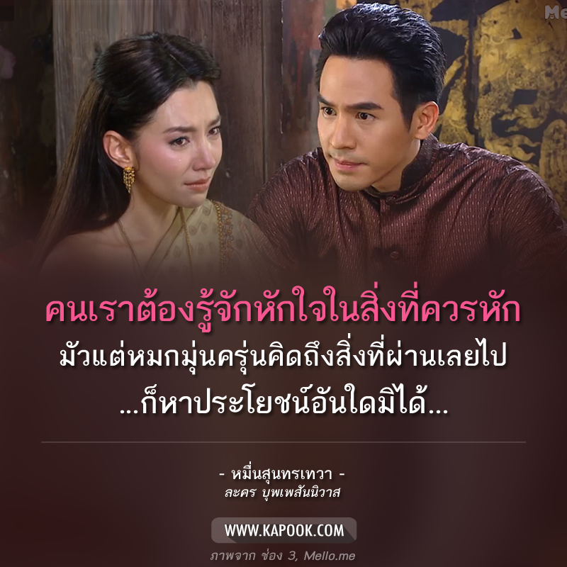 คำคม บุพเพสันนิวาส 