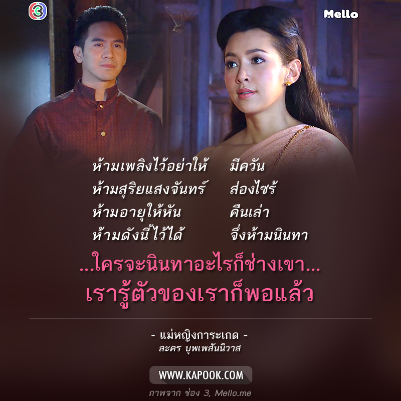 คำคม บุพเพสันนิวาส 