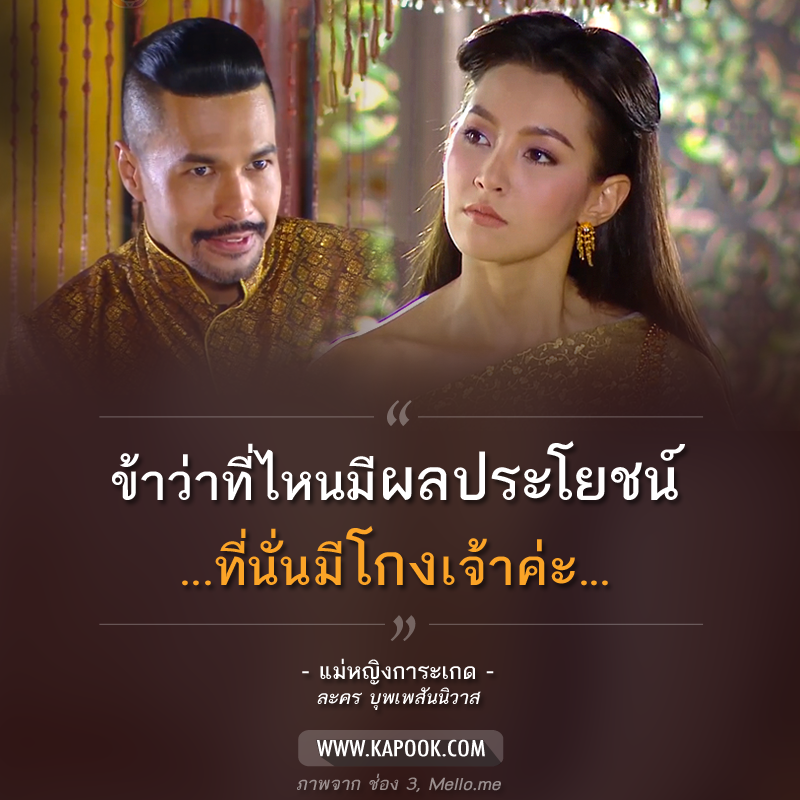 คำคม บุพเพสันนิวาส 