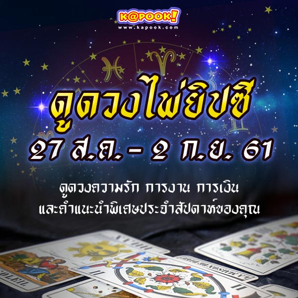 เช็กเลย ดูดวงไพ่ยิปซีประจำวันที่ 27 สิงหาคม -2 กันยายน 2561 เช็กเลย ดูดวงไพ่ยิปซีประจำวันที่ 27 สิงหาคม -2 กันยายน 2561