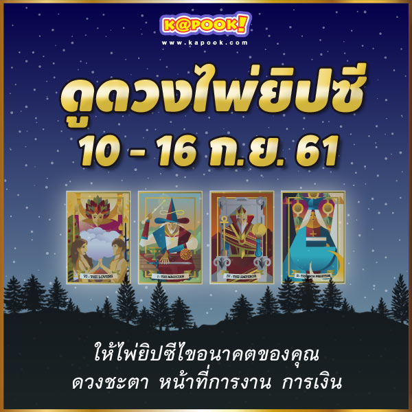 เช็กเลย ดูดวงไพ่ยิปซีประจำวันที่ 10-16 กันยายน 2561 เช็กเลย ดูดวงไพ่ยิปซีประจำวันที่ 10-16 กันยายน 2561