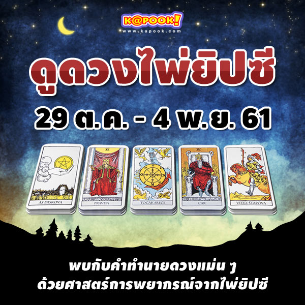 เช็กเลย ! ดูดวงไพ่ยิปซีประจำวันที่ 29 ตุลาคม - 4 พฤศจิกายน 2561 เช็กเลย ! ดูดวงไพ่ยิปซีประจำวันที่ 29 ตุลาคม - 4 พฤศจิกายน 2561