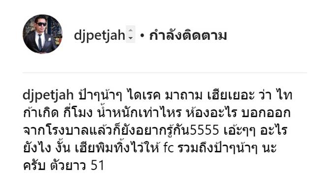 ดีเจเพชรจ้า ดีเจเพชรจ้า