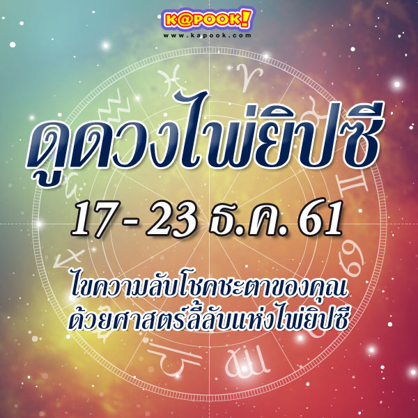 เช็กเลย ! ดูดวงไพ่ยิปซีประจำวันที่ 17-23 ธันวาคม 2561 เช็กเลย ! ดูดวงไพ่ยิปซีประจำวันที่ 17-23 ธันวาคม 2561