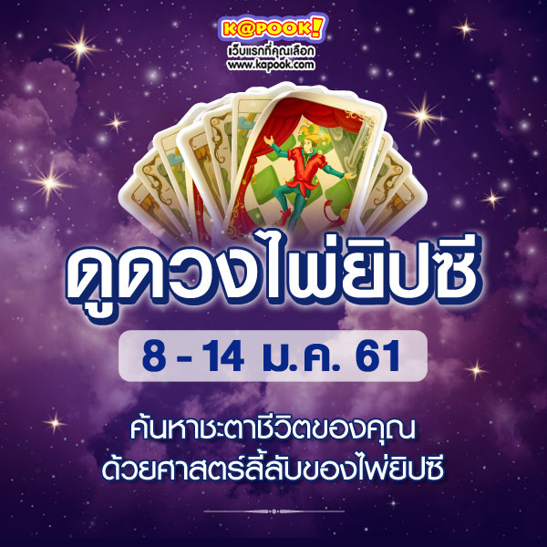 ดูดวงไพ่ยิปซี 12 ราศี ประจำวันที่ 8- 14 มกราคม 2561