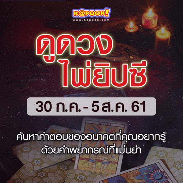 เช็กเลย ! ดูดวงไพ่ยิปซีประจำวันที่ 30 กรกฎาคม -5 สิงหาคม 2561 เช็กเลย ! ดูดวงไพ่ยิปซีประจำวันที่ 30 กรกฎาคม -5 สิงหาคม 2561