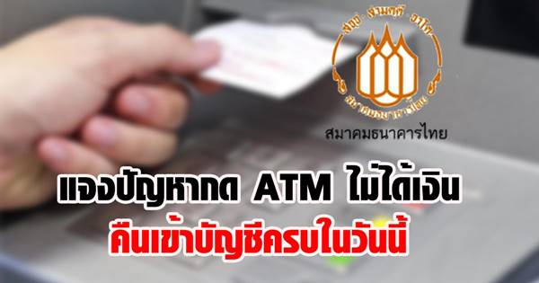แจงปัญหากด ATM บัญชีตัดยอด-แต่ไมได้เงิน ยันคืนเข้าบัญชีครบในวันนี้