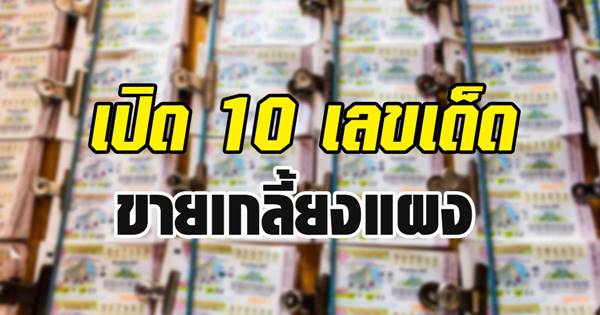 เปิด 10 เลขเด็ด