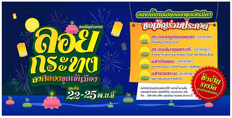 ที่เที่ยวลอยกระทง 2561 ที่เที่ยวลอยกระทง 2561