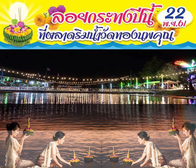 ที่เที่ยวลอยกระทง 2561 ที่เที่ยวลอยกระทง 2561
