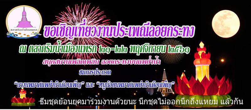 ที่เที่ยวลอยกระทง 2561 ที่เที่ยวลอยกระทง 2561