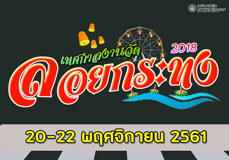 ที่เที่ยวลอยกระทง 2561 ที่เที่ยวลอยกระทง 2561