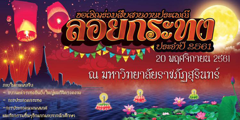 ที่เที่ยวลอยกระทง 2561 ที่เที่ยวลอยกระทง 2561