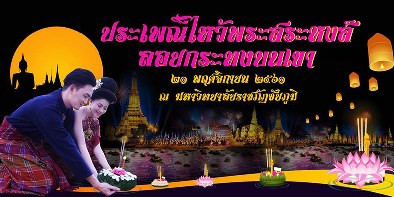 ที่เที่ยวลอยกระทง 2561 ที่เที่ยวลอยกระทง 2561
